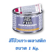 สีโป๊วเกาะพลาสติก HB BODY F222 Bumpersoft ขนาด 1 kg.