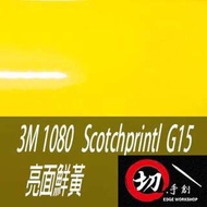 3M 1080鑄造級車貼\3C包膜 亮面鮮黃