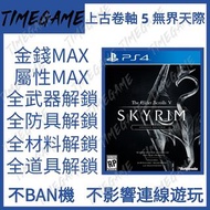 PS4 PS5 上古卷軸 5 無界天際 全龍吼 全靈魂右 龍吼點數 血量 耐力 金錢 弓箭 材料 消耗品 全解鎖 The Elder Scrolls V: Skyrim Timegame