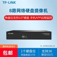 【現貨下殺】TP-LINK TL-NVR6108K-B八路網絡硬盤錄像機云存儲手機APP遠程監控