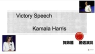 Victory Speech - 賀錦麗勝選演說