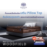 [ฟรี!ชุดผ้าปู] LOTUS รุ่น Woodfield I (Gen 4) ที่นอนอัจฉริยะ ที่โรงแรม 6 ดาว ทั่วโลกใช้ นุ่มแน่นสบาย
