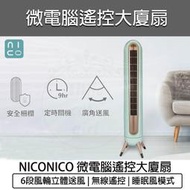 【宅配免運費】NICONICO 微電腦 大廈扇 NI-S2024 塔扇 電扇 立扇 循環扇 電風扇