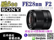【酷BEE了】現金更優惠 索尼 公司貨 SONY FE 28mm F2 鏡頭 大光圈 廣角 定焦鏡 全片幅 E接環專用