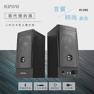 【KINYO】二件式木質立體喇叭|2.0音箱 PS-2100