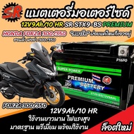 แบตเตอรี่ Honda Forza 300 350 ทุกรุ่น FORZA ตัวใหม่ รุ่นหัวฉีด สำหรับ ฮอนด้า ฟอซ่า 300 350 แบตเตอรี่