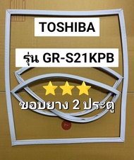 901242 ขอบยางตู้เย็น TOSHIBA รุ่น GR-S21KPB (ขอบยาง 2 ประตู)