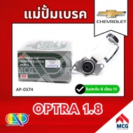 AP แม่ปั้มเบรค chevrolet optra1.8 (ขนาด 24MM) แม่ปั้มเบรกOptra1.8 แม่ปั๊มเบรคoptra1.8 แม่ปั๊มเบรกออป