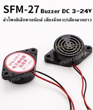 SFM-27I/SFM-27II ลำโพงอิเล็กทรอนิกส์ สัญญาณเตือนภัย ออดไฟฟ้า Active Buzzer DC 3-24V เสียงจังหวะ/เสีย