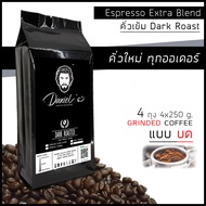 กาแฟคั่วบด อราบิก้า ดอยช้าง Espresso Extra เกรด A /// 4 ถุง รวม 1 กก. /// คั่วใหม่ ทุกออเดอร์ Danie