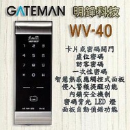 『明鋒科技』Gateman WV-40 電子鎖 Yale 指紋鎖 Milre 6450 密碼鎖 蓋德曼 數位門鎖