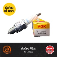 หัวเทียนแท้ NGK - CR7HSA | สำหรับ YAMAHA NOUVO