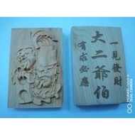 崖柏木大二伯爷牌/Thuja Wood Sophomore Uncle