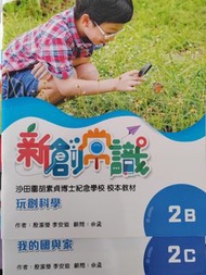 沙田圍胡素貞博士紀念學校 校本教材 2B/2C（2023版）