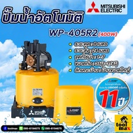 MITSUBISHI ปั๊มน้ำมิตซูบิชิ ปั้มออโต้ ปั้มบ้าน ปั้มถังกลม แบบอัตโนมัติ รุ่น WP-405R2