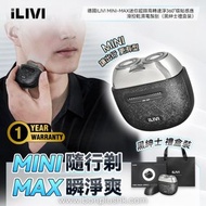德國iLIVI Mini-Max黑紳士電鬚刨 | 迷你電鬚刨 | 旅行電鬚刨 | 乾濕電鬚刨 | 一年行貨保養