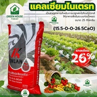 KNLAN ปุ๋ย 15-0-0 +26.5CaO Ca(NO3)2 แคลเซียมไนเตรท บรรจุ 25 กิโลกรัม สำหรับปลูกพืช hydroponic ขยายขน