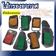 ไส้กรองอากาศ WAVE100/110I/125/CLICK-I/SCOOPY-I/PCX และ FINO/MIO/MIO MX กรองอากาศสำหรับรถมอเตอร์ไซต์