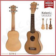 (附發票)KU-SCFM-S	Kalani 21吋烏克麗麗(單板紅松木) 加贈調音器(款式/顏色隨機出貨)