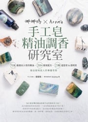 娜娜媽×Aroma手工皂精油調香研究室 娜娜媽