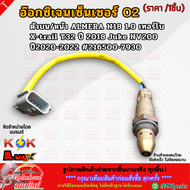 อ๊อกซิเจนเซ็นเซอร์ O2 ตัวบน/หน้า ALMERA N18 1.0 เทอร์โบ X-trail T32 ปี 2018 Juke NV200 ปี2020-2022 #