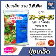 ปุ๋ยเกล็ด สูตร 20-20-20 ขนาด 1 กิโลกรัม มีให้เลือก จำนวน 1-20 ถุง บำรุงต้น ใบ ดอก ผล เพิ่มผลผลิต ฟื้