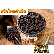 พริกไทยดำเม็ด​ น้ำหนัก500กรัม​ 1กิโลกรัม​