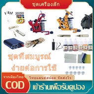 [มีสินค้า]เครื่องสัก เครื่องสักถูกๆ เครื่องสักมืออาชีพ เครื่องสักลาย เครื่องสัดลาย อุปกรณ์สักลายครบชุด ด้ามสักคู่