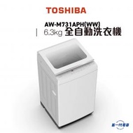 東芝 - AWM731APH(WW) -6.3公斤 結合高低水位 全自動洗衣機 (AWM-731APH)