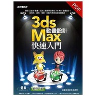 3ds Max動畫設計快速入門(附400分鐘DVD影音教學) 多媒體設計│建模│Autodesk歐特克│3D繪圖