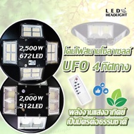 LEDHEADLIGHT ไฟโซล่าเซลล์ UFO 2000W/2500W 4 ทิศทาง 8/16 ช่อง แสงขาว/เหลือง 46cm. ไฟสนาม UFO พลังงานแสงอาทิตย์ (ไม่รวมเสา)