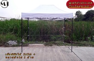 ร้านไทย เต็นท์ขายของราคาถูก เต็นท์พับได้ ฟรีผ้าข้าง 1 ผืน 2x3m สีขาว 900D มีประกับ ผ้าหนา พร้อมพลาสต