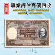 1968年香港上海匯豐銀行500元光頭佬紙幣，舊紙幣，錢幣，港幣，港紙，人民幣，澳門幣，民國幣，第一二三四套人民幣，紀念鈔，連體鈔，樣版鈔。大棉胎，大小聖書，光頭佬，金龍，眼鏡架，羅馬兵頭，綠匙，藍屋