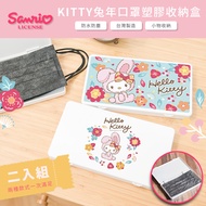 收納王妃 - 三麗鷗Sanrio 兔年KITTY 二入組 隨身口罩收納盒 /口罩盒/置物盒/零錢盒/鉛筆盒 (KT兔年花圈+KT兔年藍)