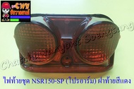 ไฟท้ายชุด NSR150-SP (โปรอาร์ม) (พร้อมหลอดและขั้ว) ฝาไฟท้ายสีแดง (33235)