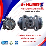 กระบอกเบรค TOYOTA BU60 RLU 6 ล้อ กระบอกเบรคหลัง ซ้าย บน โตโยต้า บียู 60 6 ล้อ I-KUMAS O.E.M. 47570-3