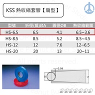 KSS Heat Shrinkable Tube [Flat Type] HS-6.5 100M/Roll