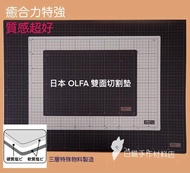 S003  日本OLFA雙面切割墊 𠝹刀板 [A4 / A3 / A2]