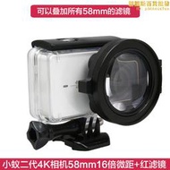 小蟻2代4k相機防水殼濾鏡 16倍近攝鏡潛水紅色濾鏡微距鏡 潛水鏡
