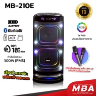 MBA SOUND TAHILAND ลำโพงล้อลาก MBA รุ่น MB-210E กำลังขับ 300 วัตต์ ขนาด10นิ้ว แถมฟรีไมค์ลอยคู่ ลำโ