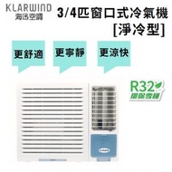海迅空調 - HW007N 3/4匹R32 窗口式冷氣機[淨冷型]