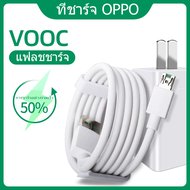 OPPO VOOC SET จากศูนย์Oppo เซตชาร์จเร็วหัวชาร์จ+สายชาร์จ ชุดที่ชาร์จไวออปโป้ VOOC Charger OPPO ของแท