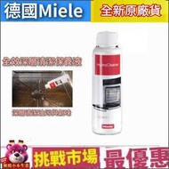 （現貨）德國 Miele 蒸爐 烤爐 保養 全效 深層 清潔劑 除垢 除油 除味 去味 Hydro Cleaner