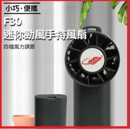 共田 F30 暴風版便攜手提式芭蕉風扇(長按暴風級風速)