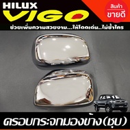 ครอบกระจกมองข้าง ฝาครอบกระจก ชุบโครเมี่ยม TOYOTA VIGO 2004 - 2014  FORTUNER 2005 - 2014  INNOVA 2004 - 2011 ใส่ร่วมกันได้ A