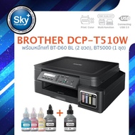 Brother printer inkjet DCP T510W บราเดอร์ print InkTank scan copy wifi usb 2 ประกัน 2 ปี ปรินเตอร์ พริ้นเตอร์ สแกน ถ่ายเอกสาร หมึก btd60 จำนวน 2 ขวด และbt5000 จำนวน 1 ชุด สี 3