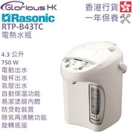 樂信 - RTP-B43TC 4.3公升 電動、碰杯或氣壓出水易潔塗層內膽電熱水瓶 香港行貨