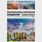 PHOTOSHOP &amp; LIGHTROOM超完美數位暗房—風景攝影修圖秘技 (電子書) 作者：蘇聯大