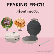 FRY KING FR-C11 เครื่องทำขนมทองม้วนกรอบ ทองม้วนสด 800W แผ่นพิมพ์เคลือบ Non-Stick