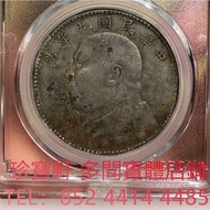 私鑄版大頭 銀元 文曹錕，袁世凱袁大頭，大清銀幣，民國銀元，中華民國三年八年九年十年壹圓，孫小頭大頭，帆船，光緒年造，光緒元寶戶部，光緒元寶庚子京局製造，光緒年造戶部丙午中字，光緒年造大清銀幣丁未，光